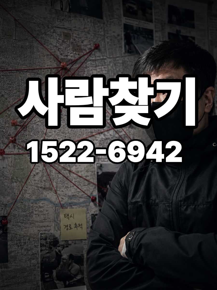 인천 청라동 실종·가출 조사 - 성인 가출·연락두절 대응 - 119탐정센터 1522-6942
