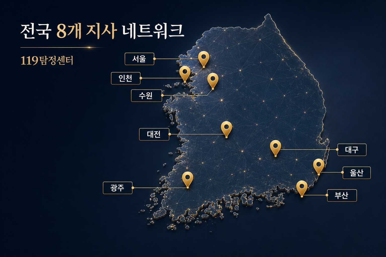 119탐정센터 전국 8개 지사 네트워크